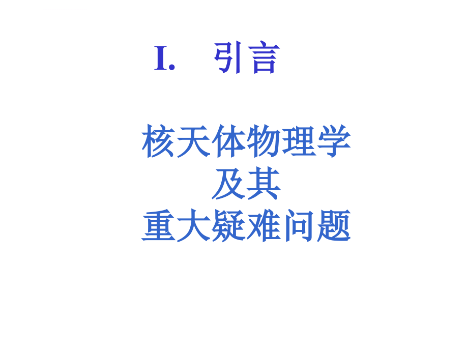 把南京大学建设成为我国核天体物理学研究ppt培训课件_第3页