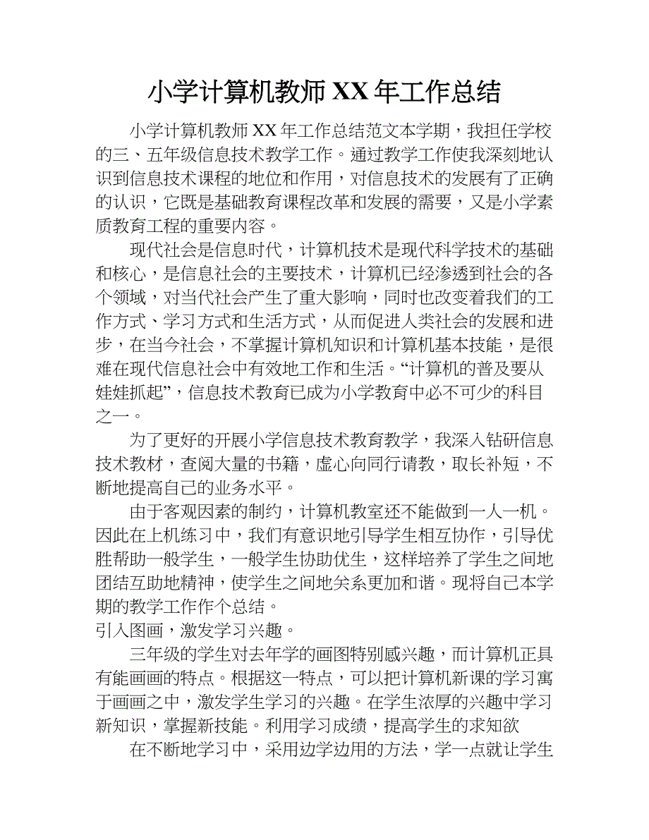 小学计算机教师xx年工作总结.doc_第1页