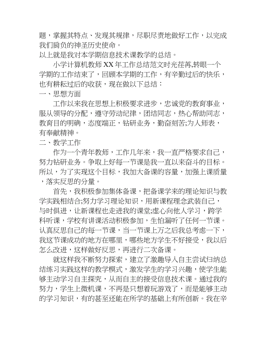 小学计算机教师xx年工作总结.doc_第3页