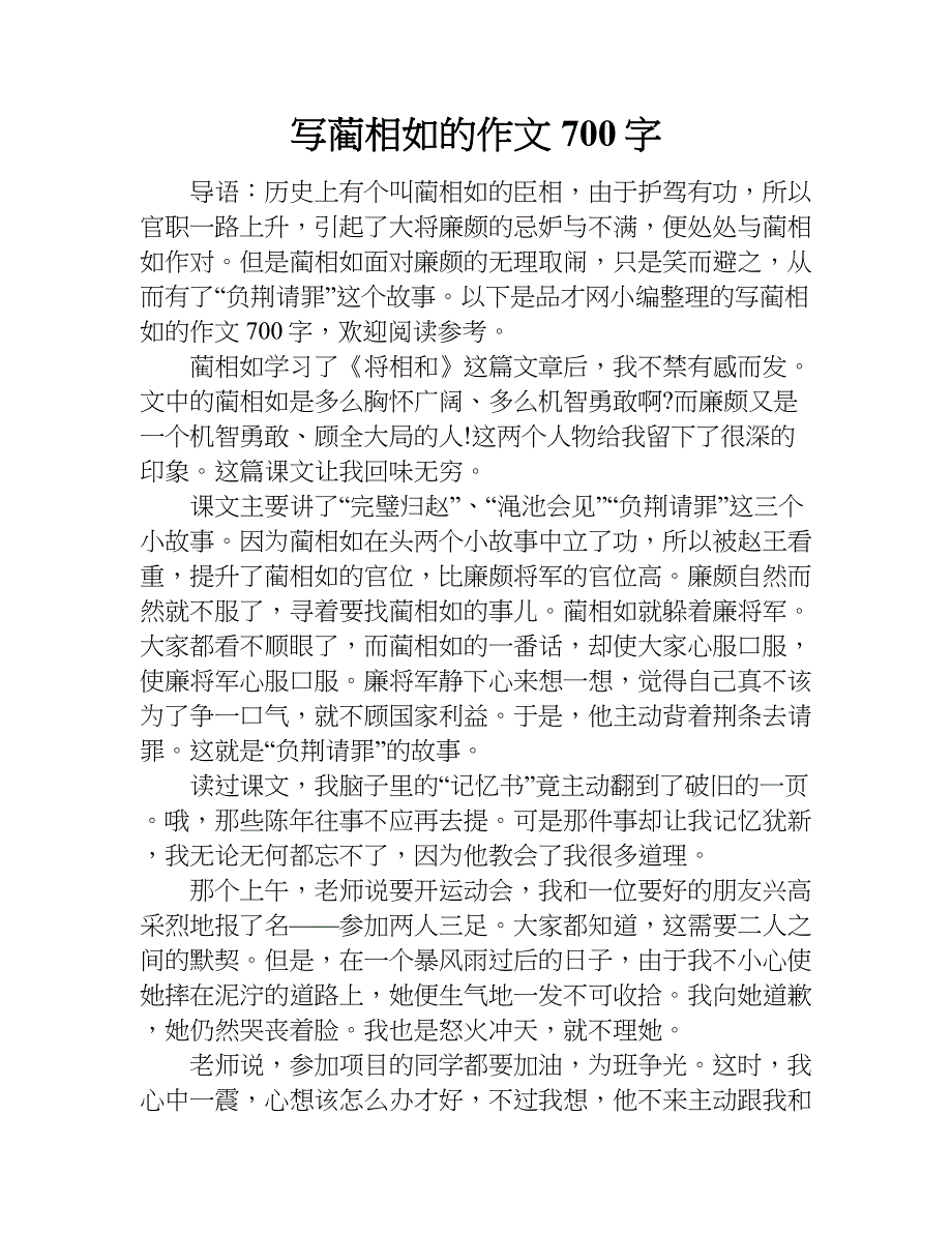 写蔺相如的作文700字.doc_第1页