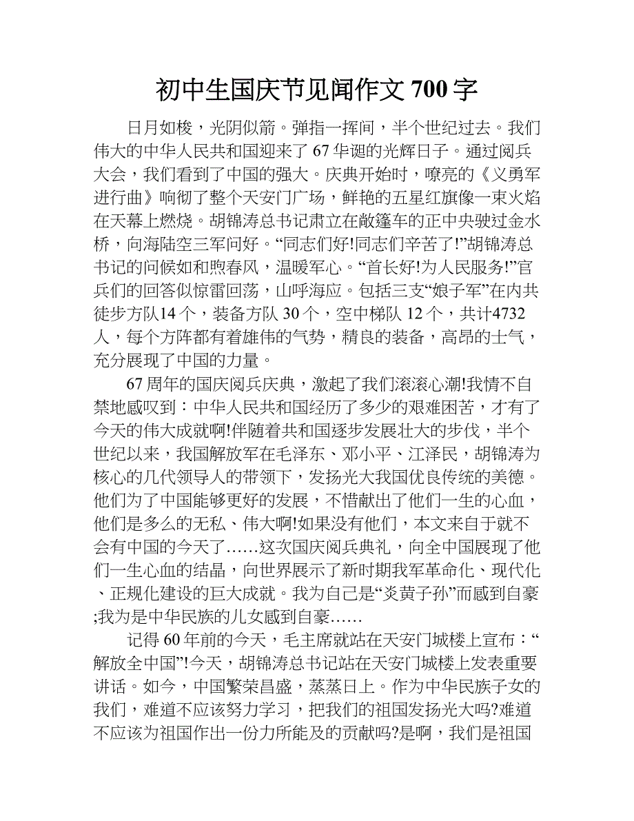 初中生国庆节见闻作文700字.doc_第1页