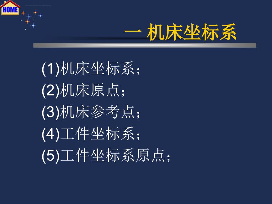 机床坐标系ppt培训课件_第2页