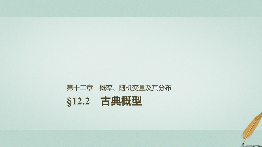 高考数学大一轮复习第十二章概率随机变量及其分布12.2古典概型课件理北师大_第1页