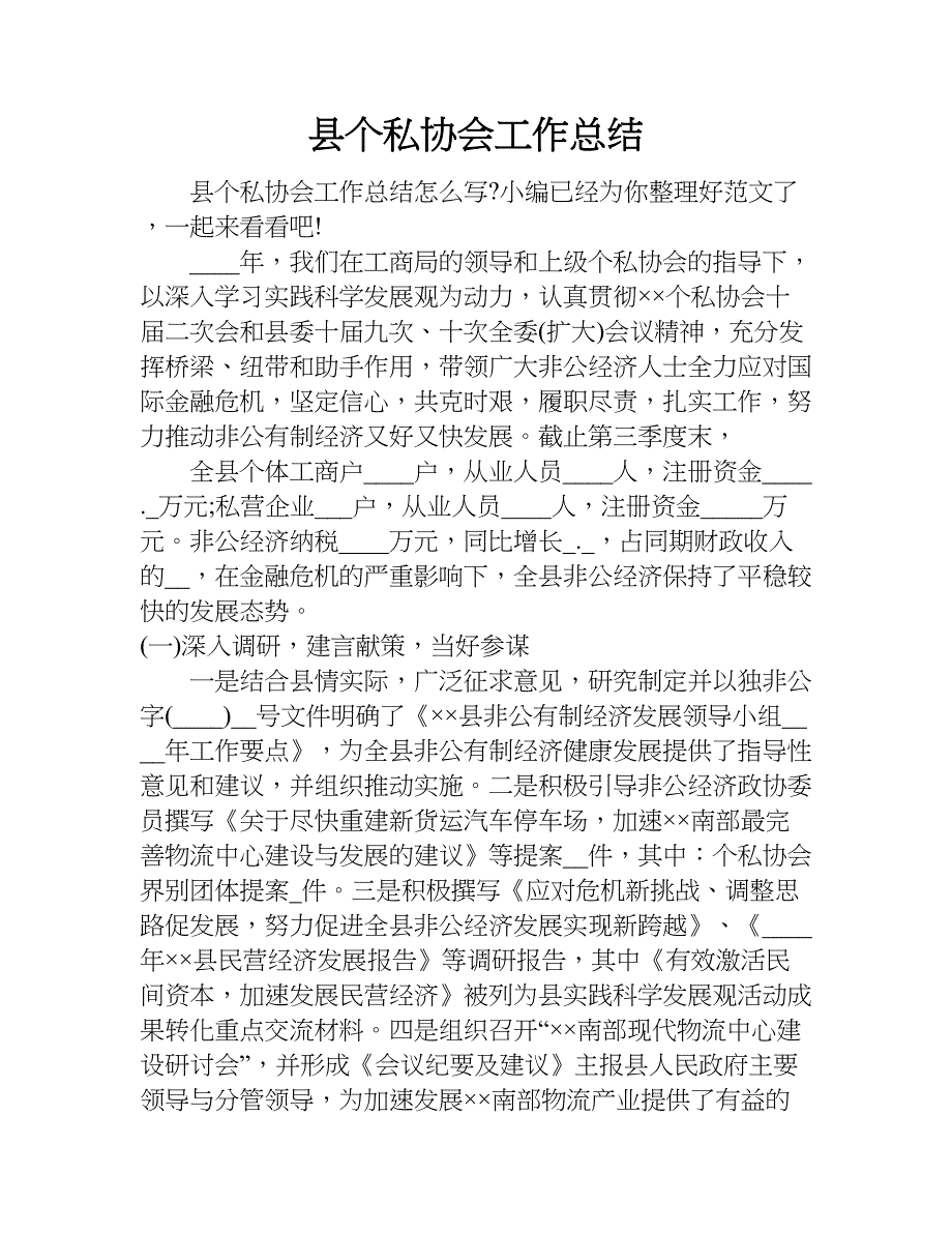 县个私协会工作总结.doc_第1页