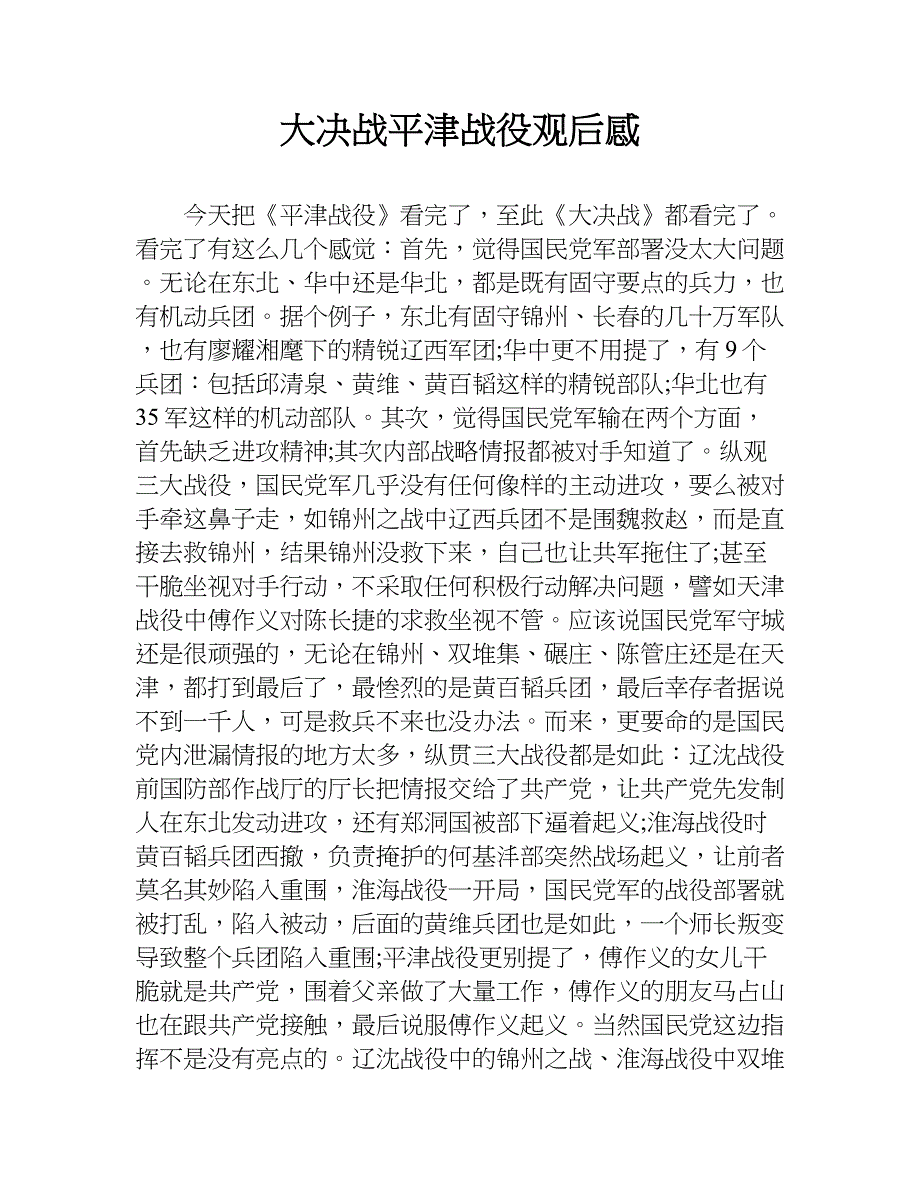 大决战平津战役观后感.doc_第1页