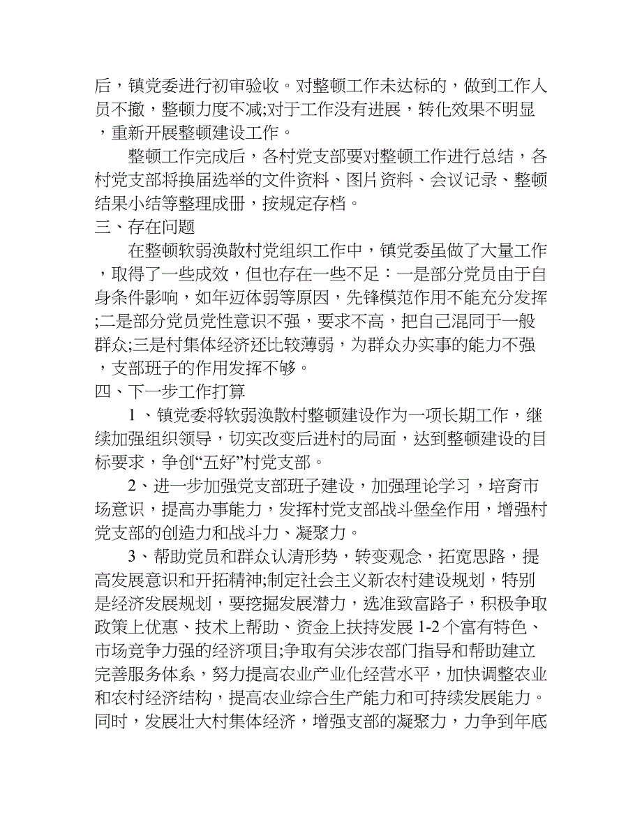 党组清理规范工作存在问题.doc_第4页