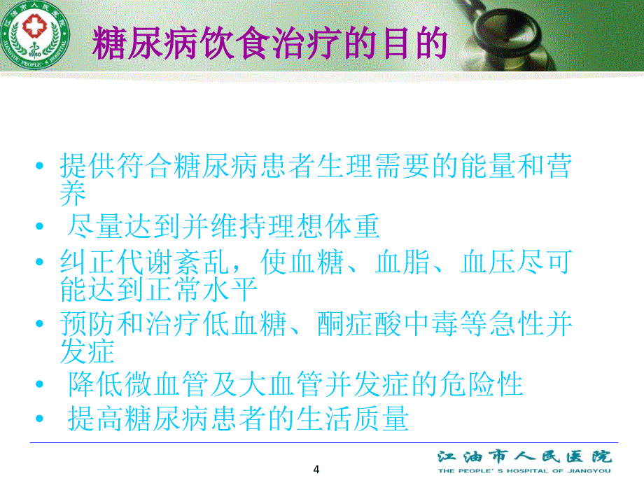 糖尿病饮食护理ppt培训课件_第4页