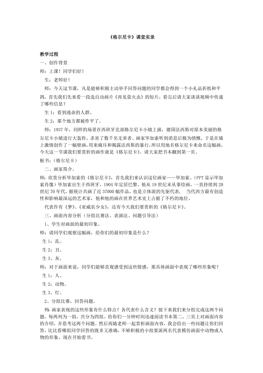《格尔尼卡-》-课堂实录_第1页