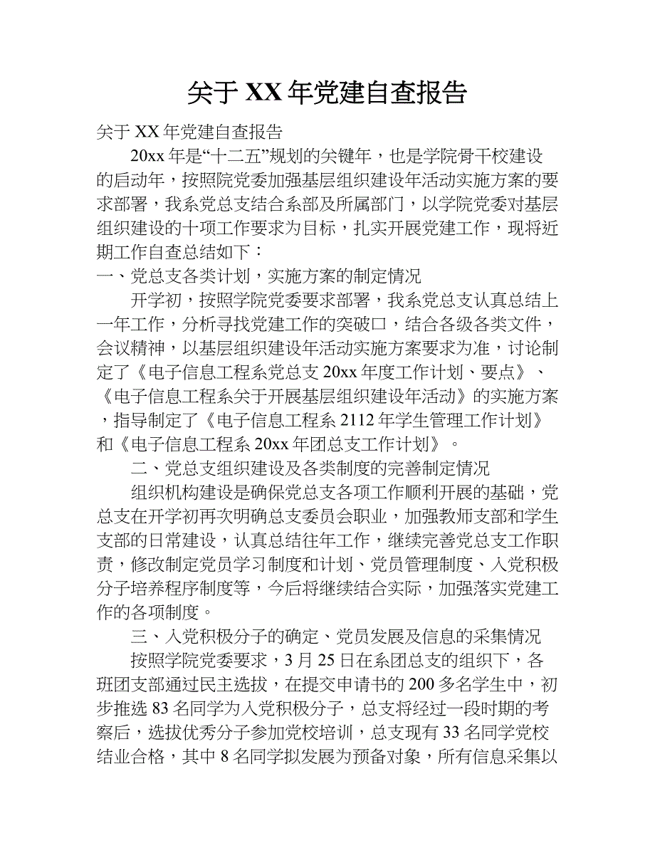 关于xx年党建自查报告.doc_第1页