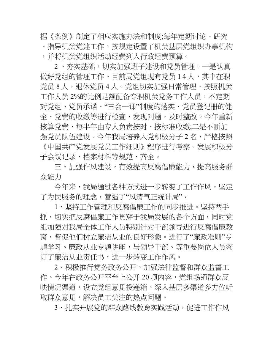 关于xx年党建自查报告.doc_第5页