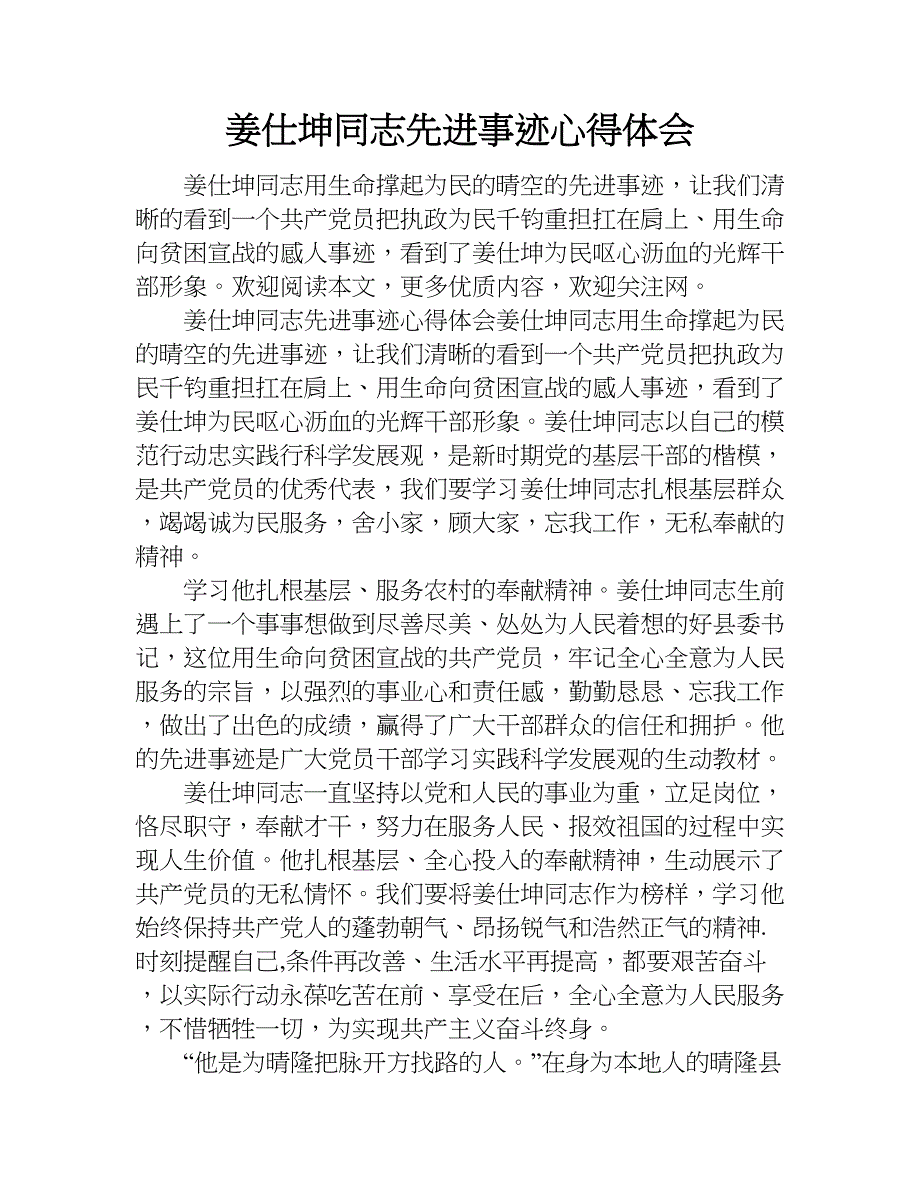 姜仕坤同志先进事迹心得体会.doc_第1页