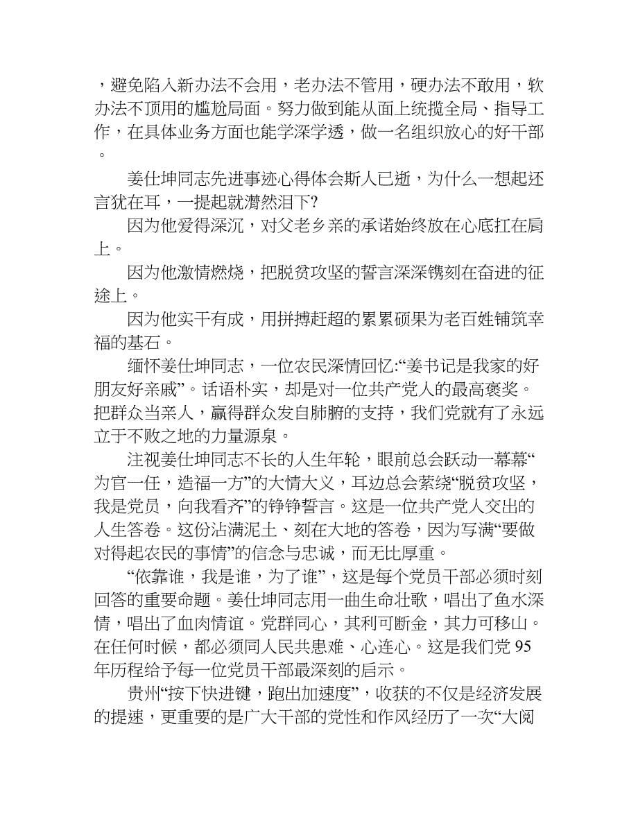 姜仕坤同志先进事迹心得体会.doc_第5页