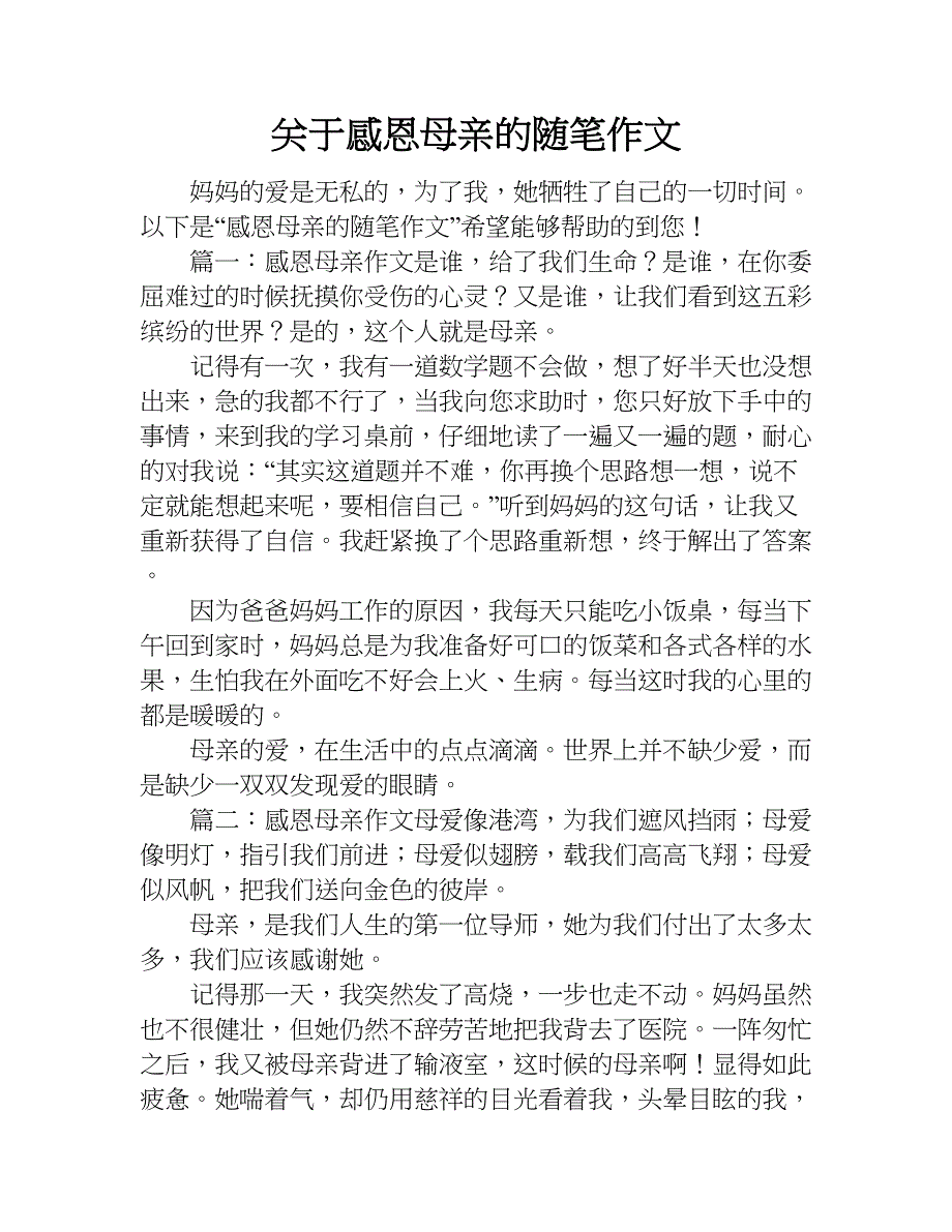 关于感恩母亲的随笔作文.doc_第1页