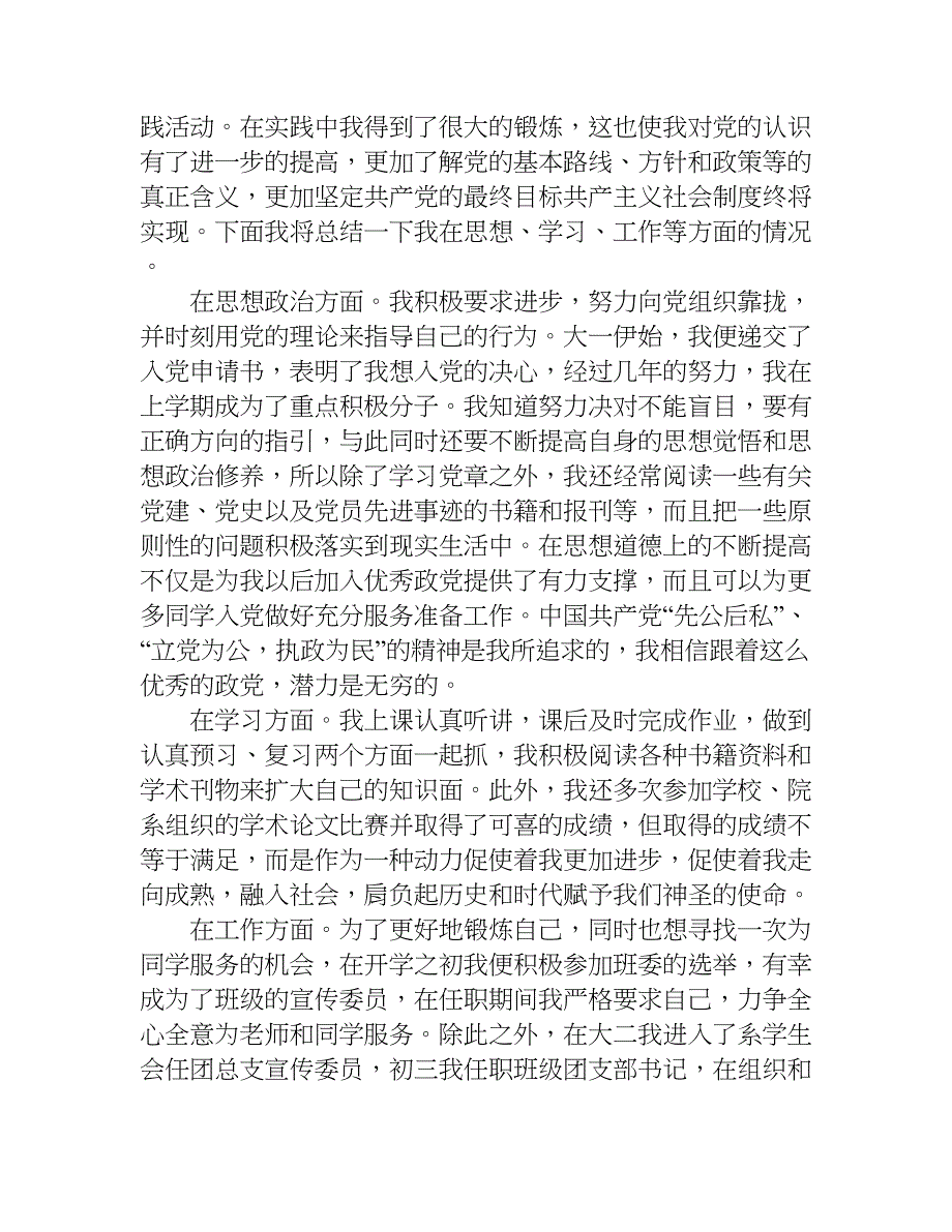 初一党团基本知识学习与社会实践思想汇报.doc_第3页