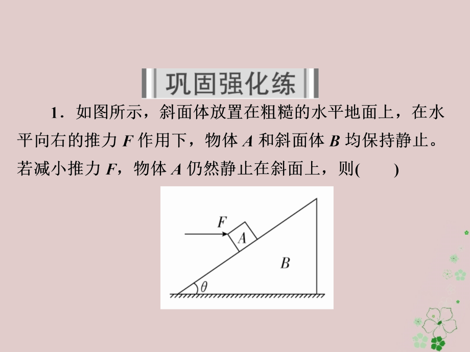 高考物理一轮复习第2章相互作用9共点力作用下物体的平衡2习题课_第2页