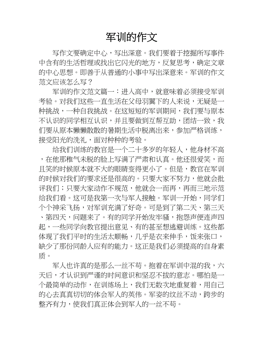 军训的作文.doc_第1页