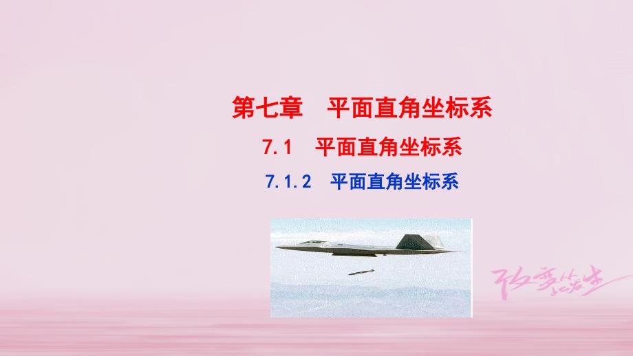 七年级数学下册第7章平面直角坐标系7.1平面直角坐标系7.1.2平面直角坐标系课件新新人教_第1页