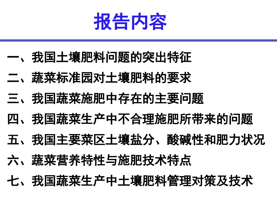 我国蔬菜土壤肥料问题与管理技术ppt培训课件_第2页