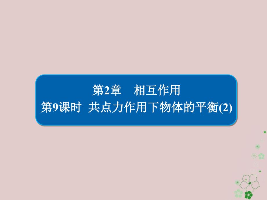 高考物理一轮复习第2章相互作用9共点力作用下物体的平衡2课_第1页