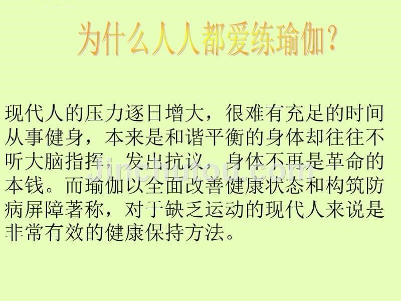 古老而时尚的瑜伽ppt培训课件_第5页