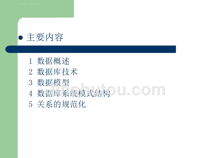 数据资源管理技术（1）ppt培训课件_第2页