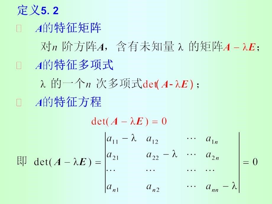 特征值与特征向量_1 (2)ppt培训课件_第5页