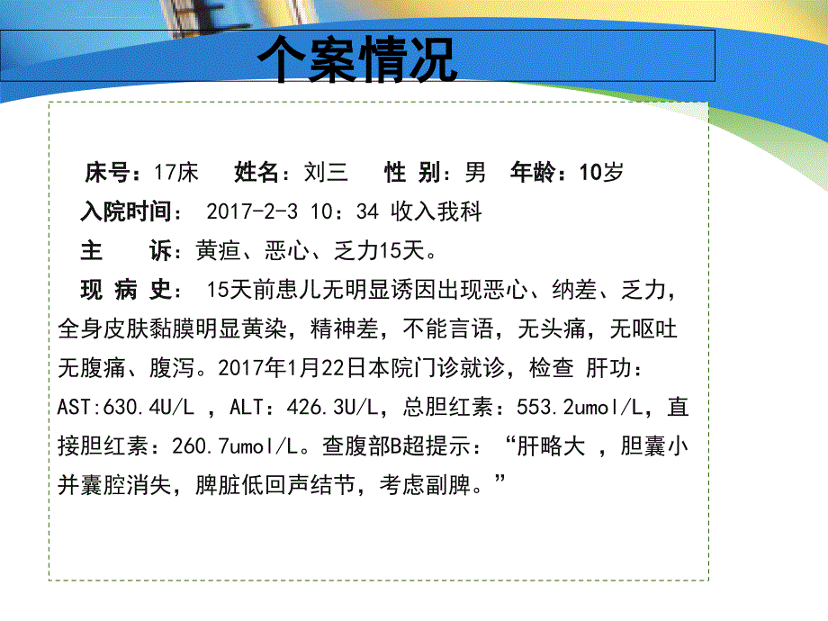 重症肝炎个案护理汇报ppt课件_第3页