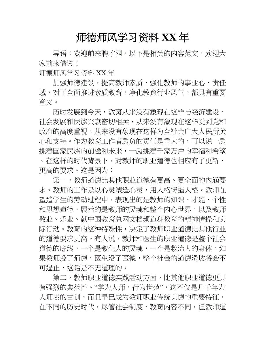 师德师风学习资料xx年.doc_第1页