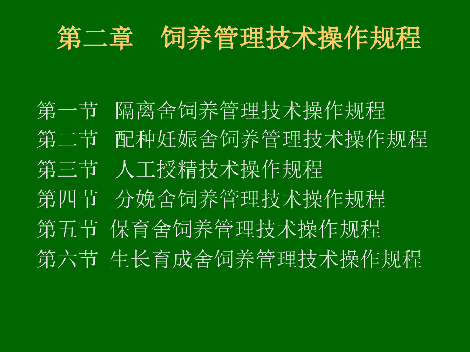 培训课件猪场生产管理手册（精品）_第3页