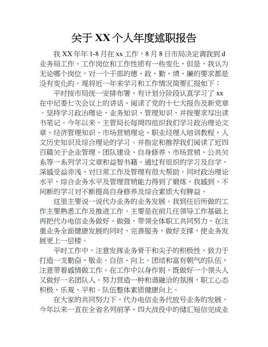 关于xx个人年度述职报告.doc_第1页