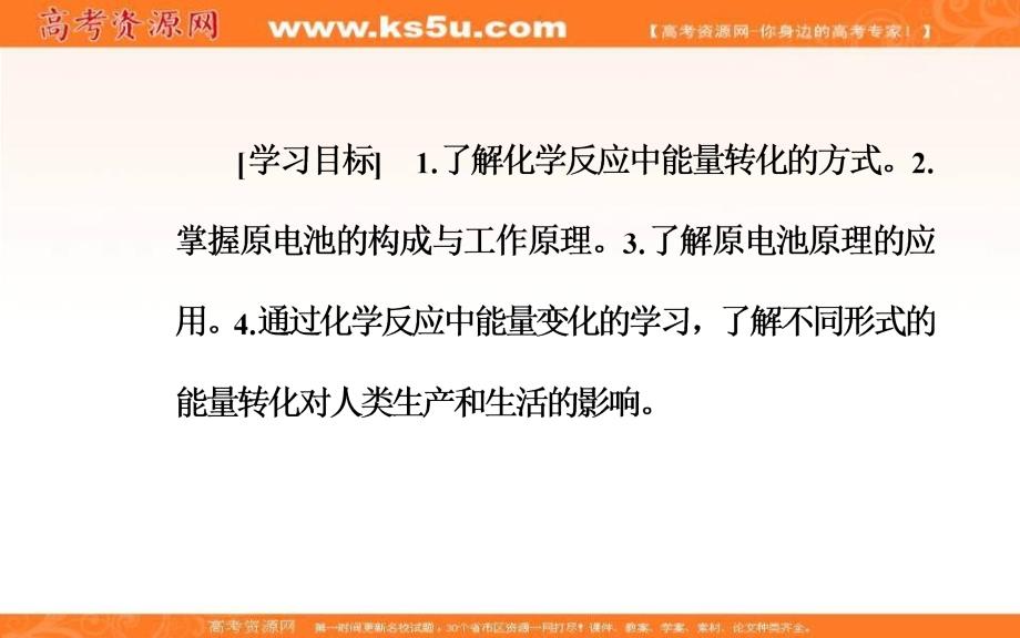 广东省惠州市惠东中学2017-2018学年高中化学鲁科版必修二第2章 第3节第2课时化学反应为人类提供能量 课件 （共42张ppt） _第3页