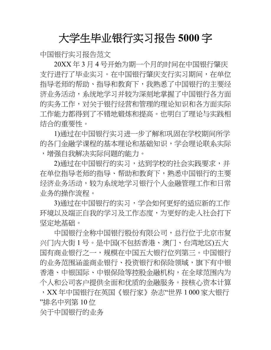 大学生毕业银行实习报告5000字.doc_第1页
