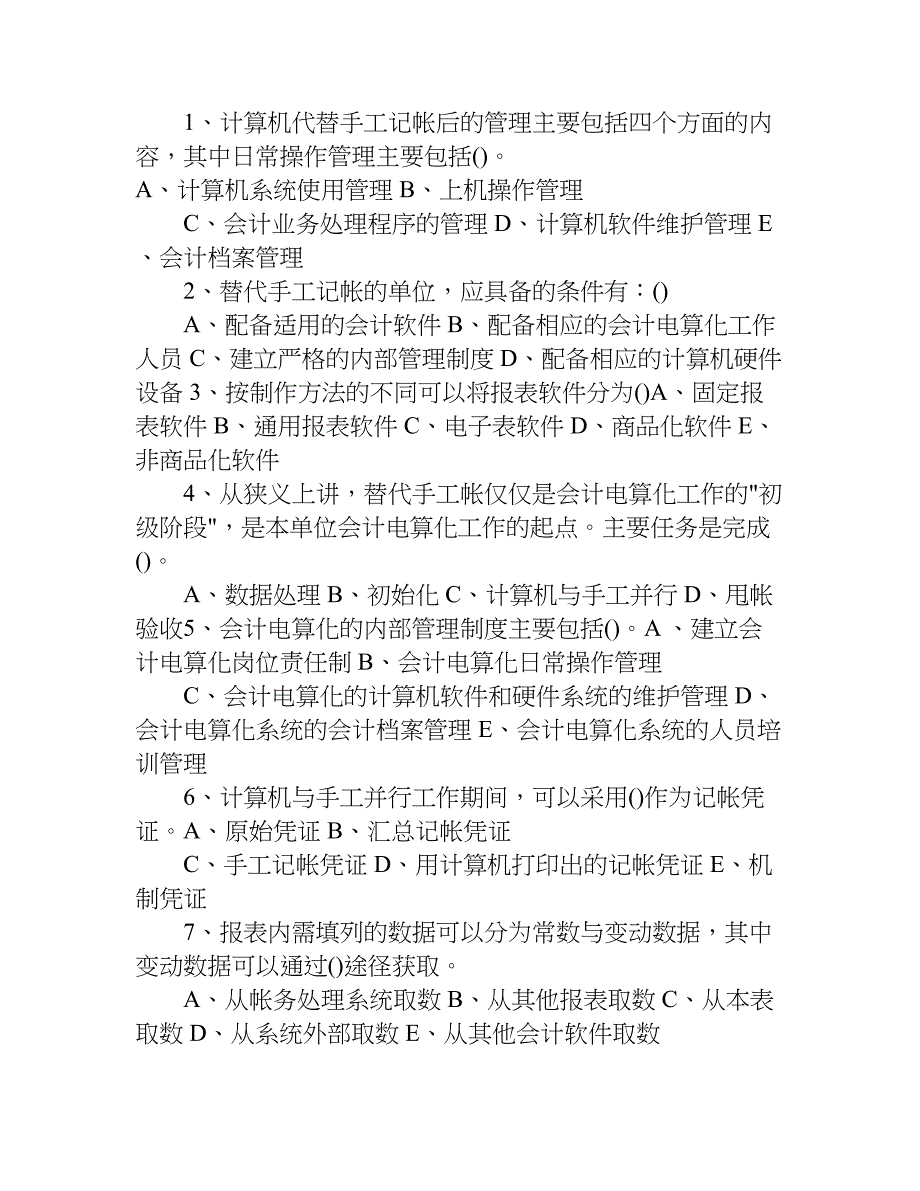 会计电算化期末试卷.doc_第4页