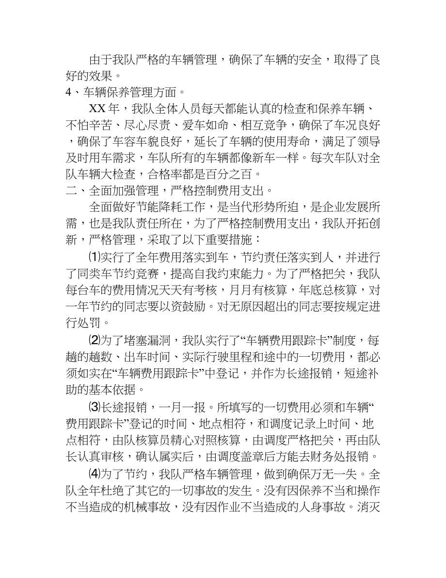 企业车队年终总结.doc_第5页