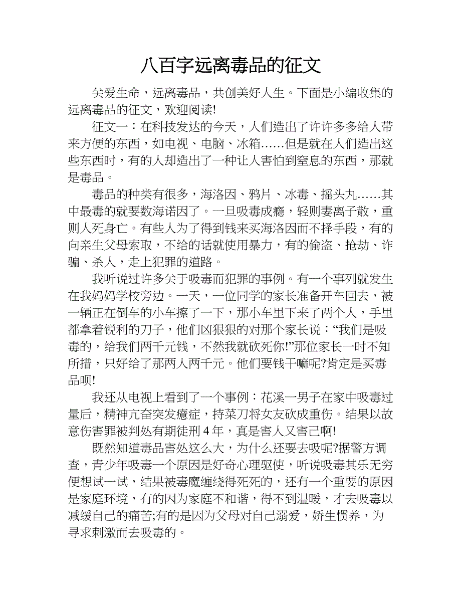 八百字远离毒品的征文.doc_第1页