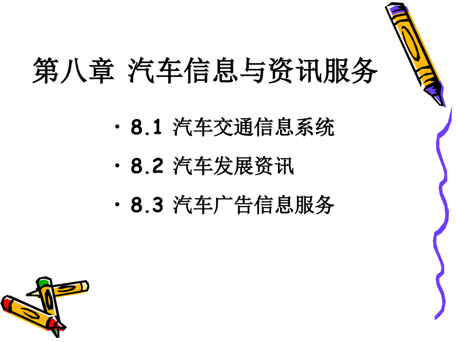 汽车信息与资讯服务ppt培训课件_第2页