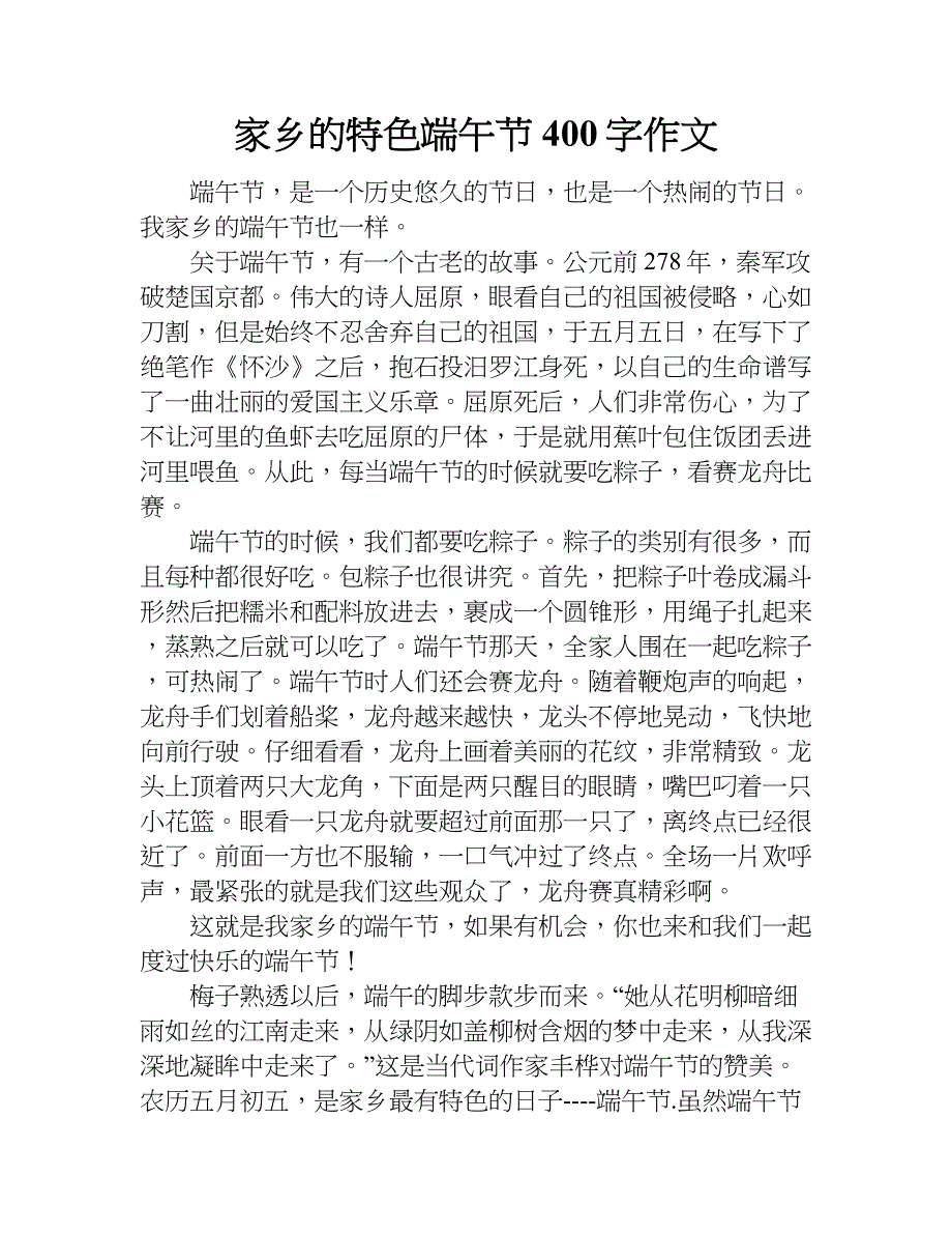 家乡的特色端午节400字作文.doc_第1页