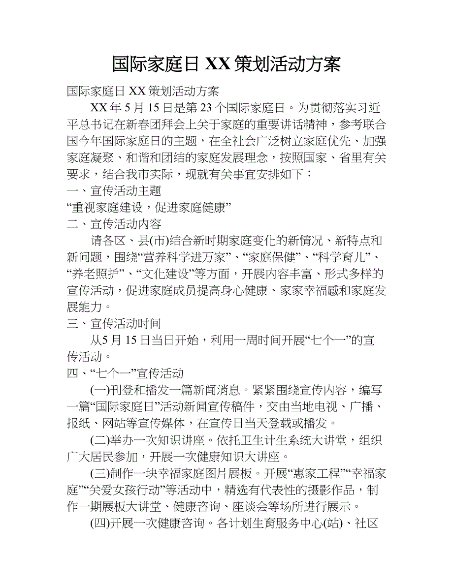 国际家庭日xx策划活动方案.doc_第1页