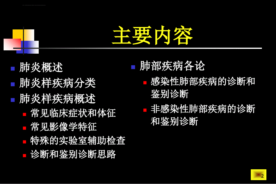 肺部炎症样改变的临床思维20100520修改版ppt培训课件_第2页