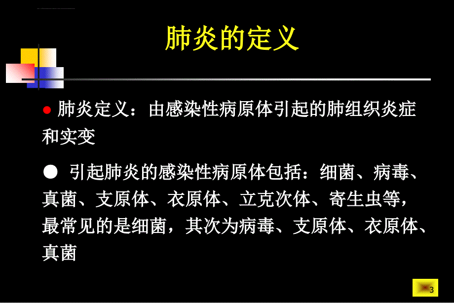 肺部炎症样改变的临床思维20100520修改版ppt培训课件_第3页