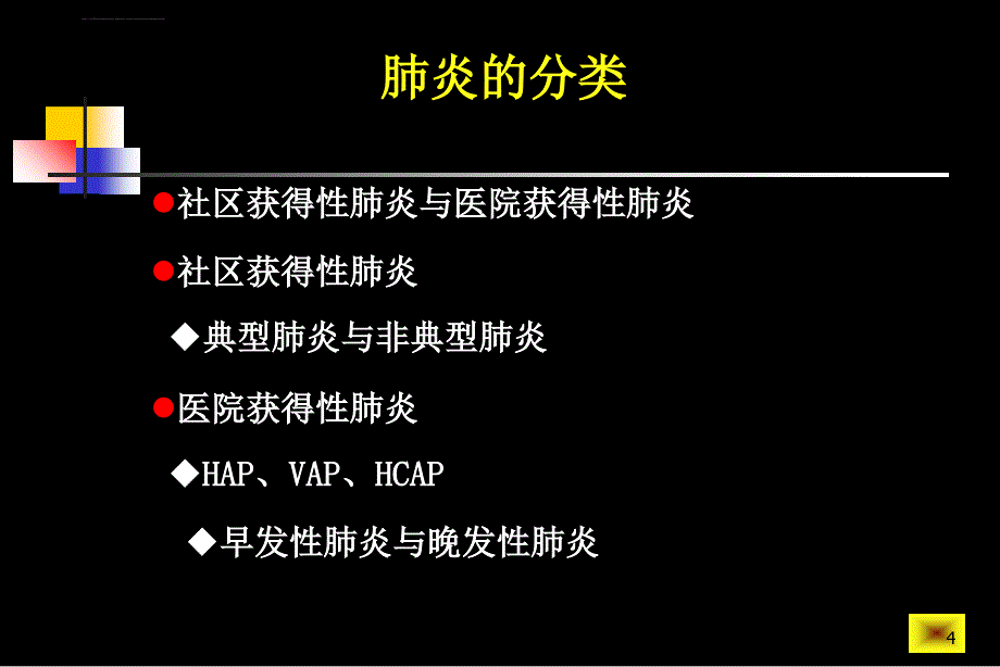 肺部炎症样改变的临床思维20100520修改版ppt培训课件_第4页