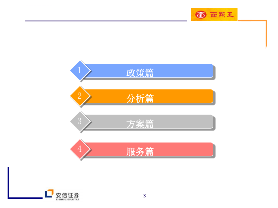 面点王首次公开发行股票并上市项目建议书ppt培训课件_第3页