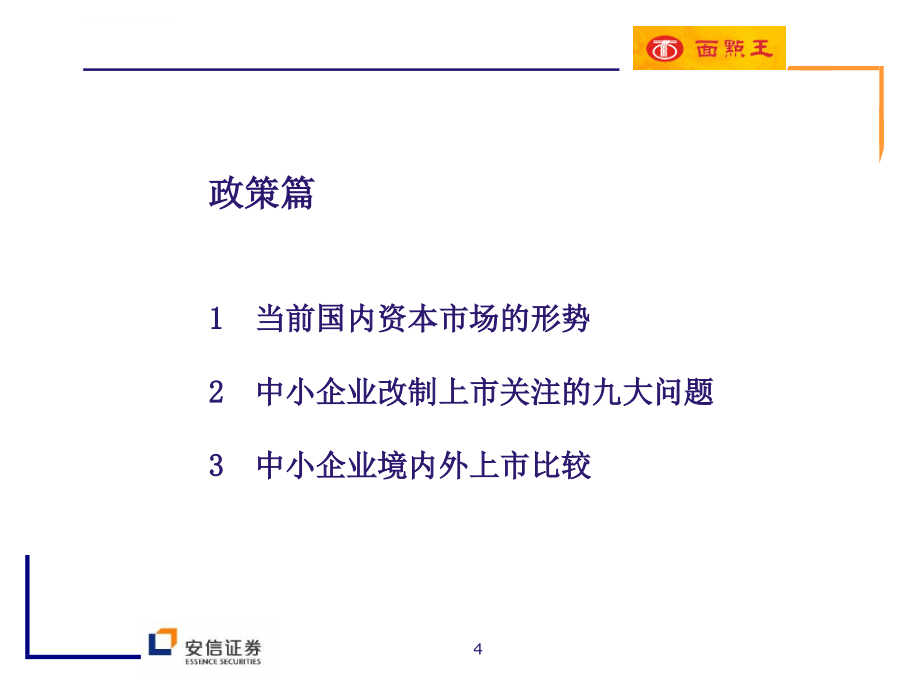 面点王首次公开发行股票并上市项目建议书ppt培训课件_第4页