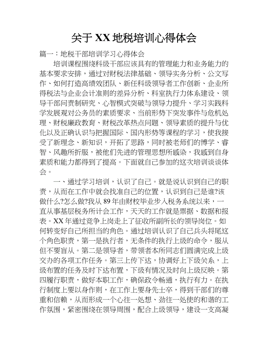 关于xx地税培训心得体会.doc_第1页