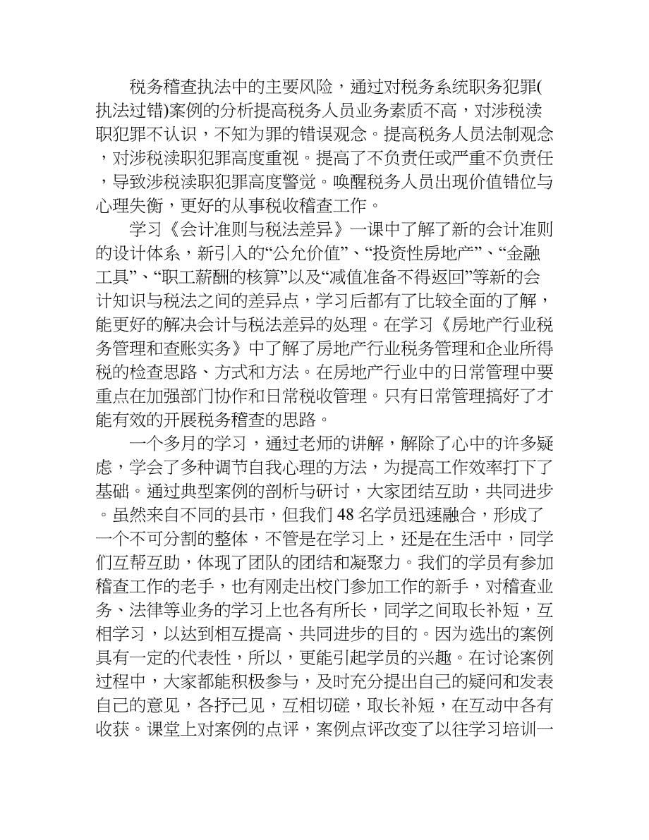 关于xx地税培训心得体会.doc_第5页