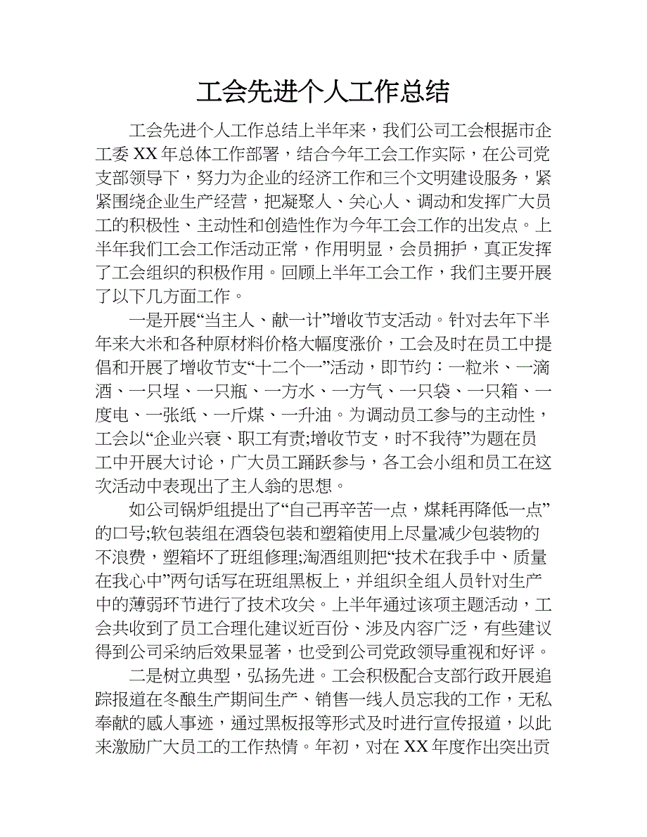 工会先进个人工作总结.doc_第1页