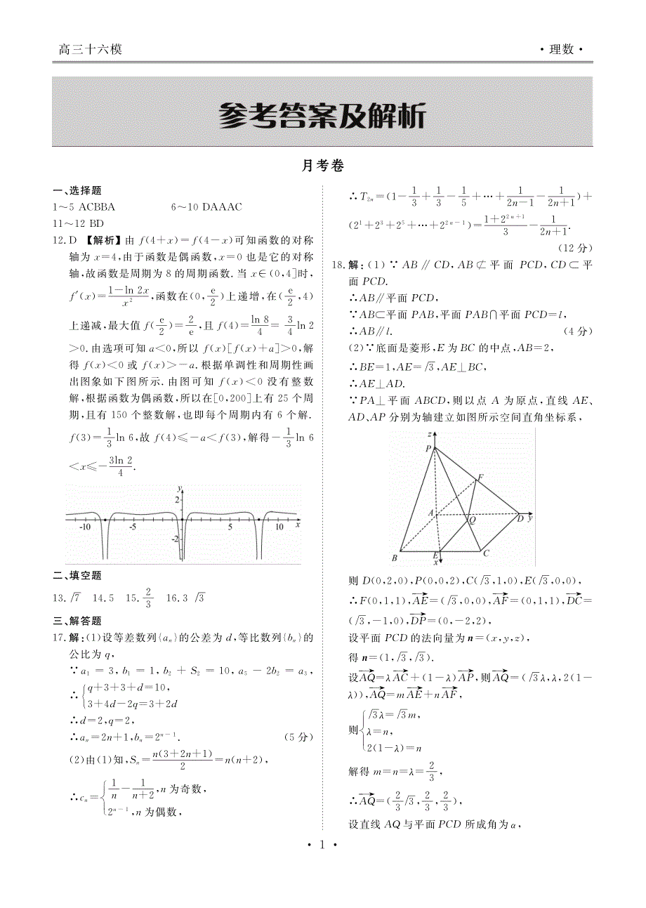 陕西省西安市长安区第五中学2018届高三十六模考试数学（理）答案（pdf版）_第1页