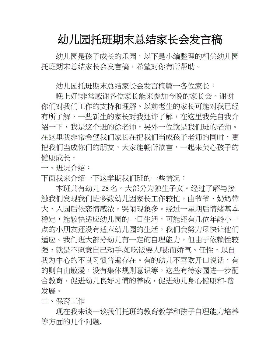 幼儿园托班期末总结家长会发言稿.doc_第1页