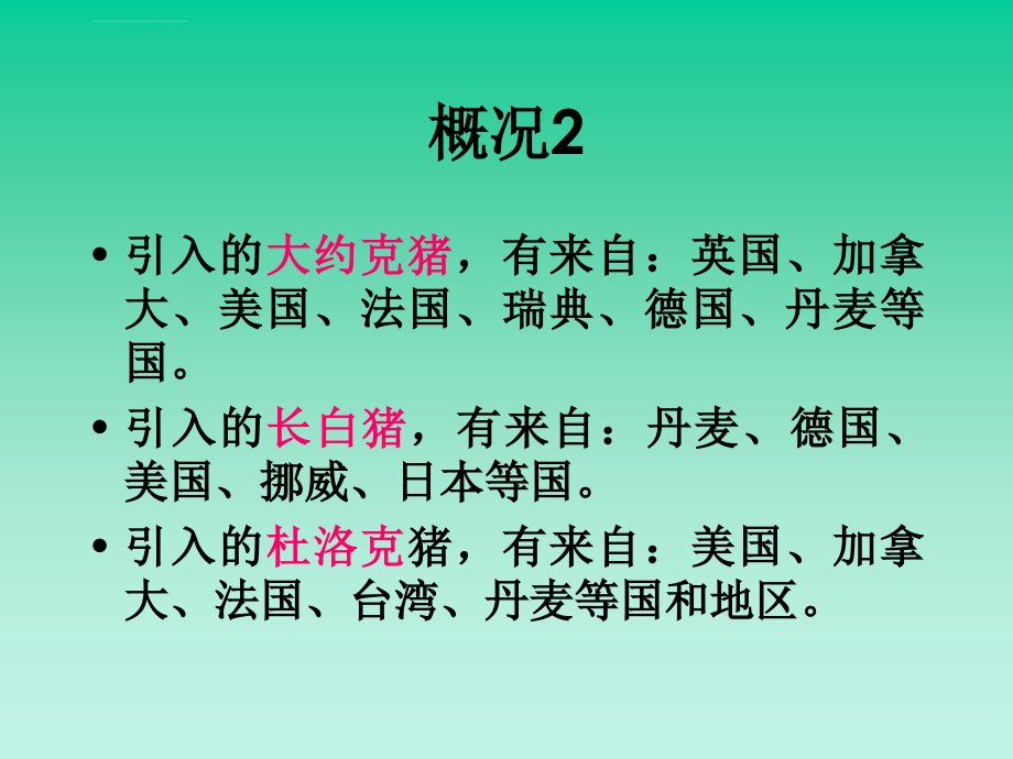 河南409我国外种猪选育及饲养ppt培训课件_第3页