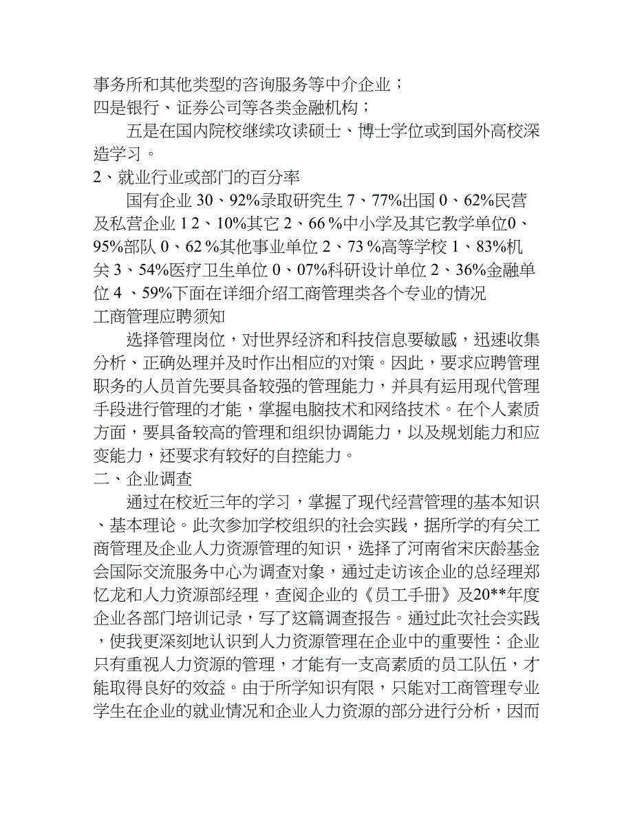 工商管理社会实践调查报告.doc_第3页